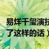 易烊千玺演技尬吗（易烊千玺面对争议竟然说了这样的话）