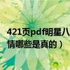 421页pdf明星八卦事件是什么意思（娱乐圈421事件内容详情哪些是真的）