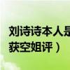刘诗诗本人是什么性格（私下完全没明星架子获空姐评）