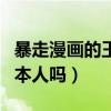 暴走漫画的王尼玛是谁（任剑真的就是王尼玛本人吗）