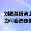 刘思慕扮演上气（漫威首部华裔英雄电影主角为何会选定他）