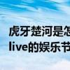虎牙楚河是怎么火起来的（他的直播表演就像live的娱乐节目）