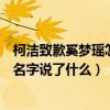 柯洁致歉奚梦瑶怎么回事事件详情（柯洁微博怒怼朱丹叫错名字说了什么）