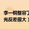 李一桐整容了吗（李一桐刚出道时的未修图曝光反差很大）