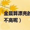金晨算漂亮的女明星吗（为什么她的人气始终不高呢）