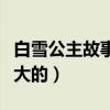 白雪公主故事大家还记得吗（网友：听着她长大的）