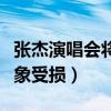 张杰演唱会将重启是真的吗（经过推迟一事形象受损）