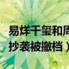 易烊千玺和周冬雨演的电影叫什么（曝该剧被抄袭被撤档）