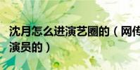 沈月怎么进演艺圈的(网传她是作为替补成了演员的)