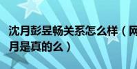 沈月彭昱畅关系怎么样(网曝彭昱畅女友是沈月是真的么)