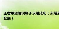 王者荣耀解说瓶子求婚成功(未婚妻丸子相识经历二人资料起底)