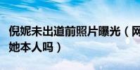 倪妮未出道前照片曝光(网上疯传的不雅照是她本人吗)