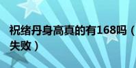 祝绪丹身高真的有168吗(近期活动中造型很失败)