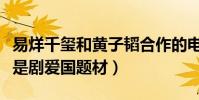 易烊千玺和黄子韬合作的电视剧叫什么(曝该是剧爱国题材)