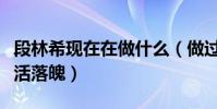 段林希现在在做什么(做过微商开过出租车生活落魄)