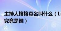 主持人榕榕真名叫什么(Lisa榕现实中的老公究竟是谁)