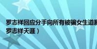 罗志祥回应分手向所有被骗女生道歉(周扬青点名蝴蝶姐姐罗志祥天涯)