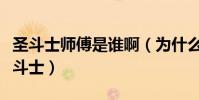圣斗士师傅是谁啊(为什么他是幸存的上代圣斗士)