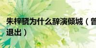 朱梓骁为什么辞演倾城(曾被爆出演了一半而退出)