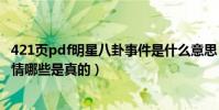 421页pdf明星八卦事件是什么意思(娱乐圈421事件内容详情哪些是真的)