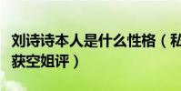 刘诗诗本人是什么性格(私下完全没明星架子获空姐评)