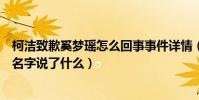柯洁致歉奚梦瑶怎么回事事件详情(柯洁微博怒怼朱丹叫错名字说了什么)