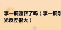 李一桐整容了吗(李一桐刚出道时的未修图曝光反差很大)