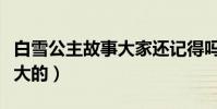 白雪公主故事大家还记得吗(网友:听着她长大的)