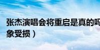 张杰演唱会将重启是真的吗(经过推迟一事形象受损)