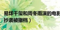易烊千玺和周冬雨演的电影叫什么(曝该剧被抄袭被撤档)