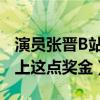 演员张晋B站获奖什么梗（网友调侃张晋看不上这点奖金）