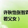 许秋怡张智霖为什么分手（晒和丈夫庆生照宛若父女）
