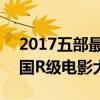 2017五部最新韩国r级电影推荐 最新上映韩国R级电影大全