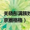 关晓彤满族姓氏是什么（关晓彤为什么被称作京圈格格）