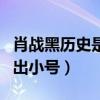 肖战黑历史是什么（公开被演员diss而后被扒出小号）