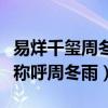 易烊千玺周冬雨没互关吗（易烊千玺私下这样称呼周冬雨）