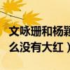 文咏珊和杨颖怎么了（有外表有演技的她为什么没有大红）