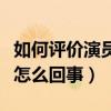 如何评价演员江一燕（江一燕的建筑师获奖是怎么回事）