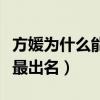 方媛为什么能嫁给郭富城（他与熊黛林的感情最出名）