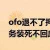ofo退不了押金怎么办（ofo客服电话人工服务装死不回应）
