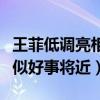 王菲低调亮相机场（为何引发网友再婚猜想疑似好事将近）