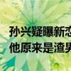 孙兴疑曝新恋情（起底其个人资料这么有名的他原来是渣男）