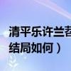 清平乐许兰苕怎么封妃的（成功上位的许兰苕结局如何）