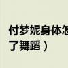 付梦妮身体怎么了（腰椎间盘突出导致她放弃了舞蹈）