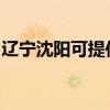辽宁沈阳可提供松下电饭煲维修服务地址在哪