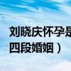 刘晓庆怀孕是真的吗（揭秘刘晓庆一波三折的四段婚姻）
