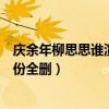 庆余年柳思思谁演和范闲的关系（扮演者虞鑫蕾剧中镜头戏份全删）