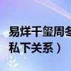 易烊千玺周冬雨不加友是什么意思（揭秘二人私下关系）