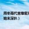 周冬雨代言维密海报曝光气质引热议（周冬雨排列什么意思始末深扒）