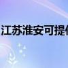 江苏淮安可提供康佳电饭煲维修服务地址在哪